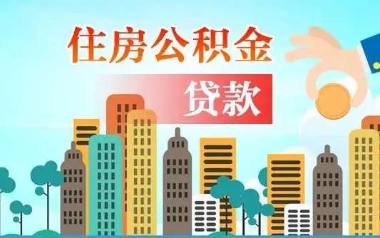 冷水江公积金买房政策（现在公积金买房政策）